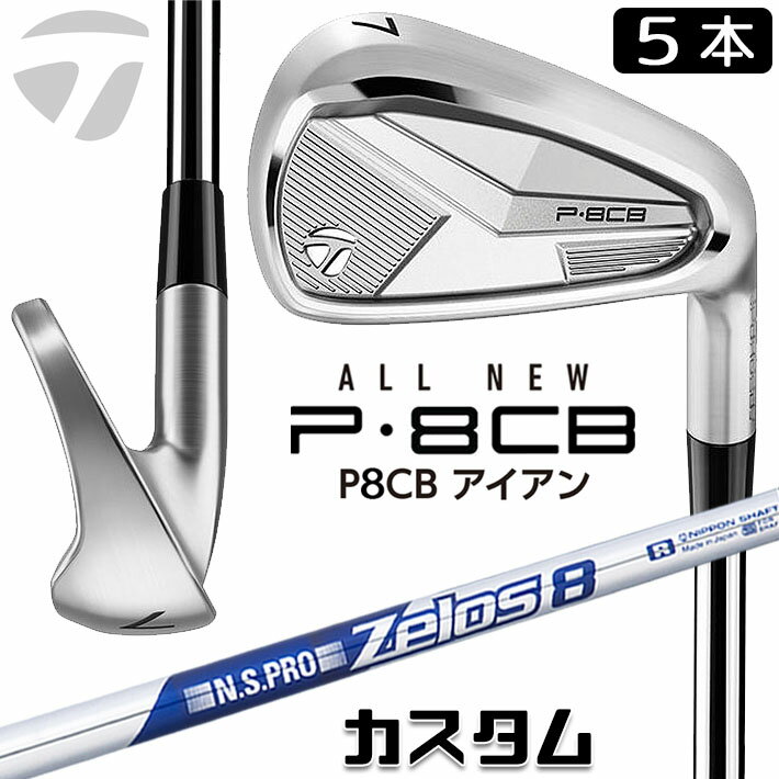 メーカーカスタムクラブ テーラーメイド P8CB 2025 アイアン 5本セット(#6-PW) 右用 N.S.PRO ZELOS 8 スチールシャフト 日本正規品 TaylorMade 軟鉄鍛造 やさしい