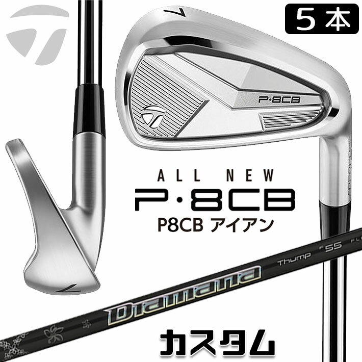 メーカーカスタムクラブ テーラーメイド P8CB 2025 アイアン 5本セット(#6-PW) 右用 Diamana Thump Iron カーボンシャフト 日本正規品 TaylorMade 軟鉄鍛造 やさしい