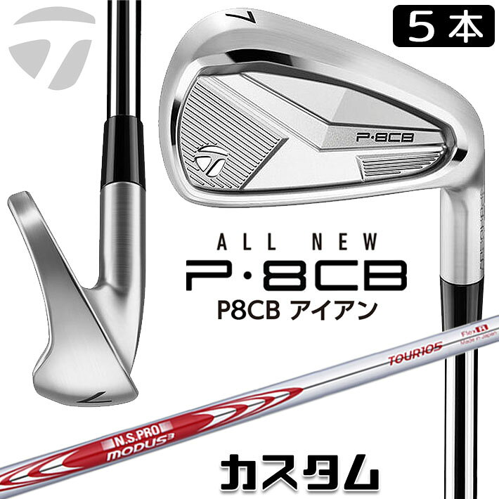 Rakuten - メーカーカスタムクラブ テーラーメイド P8CB 2025 アイアン 5本セット(#6-PW) 右用 N.S.PRO MODUS3 TOUR 105 スチールシャフト 日本正規品 TaylorMade 軟鉄鍛造 やさしい