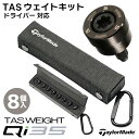 テーラーメイド Qi35 ドライバー用 純正 TAS ウェイト キット (8個入) メーカー純正 Qi35 LS メーカー純正