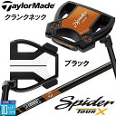 【即出荷OK】テーラーメイド Spider TOUR X クランクネック ブラック パター トゥルーパス KBS BLACK STEPLESS スチールシャフト...