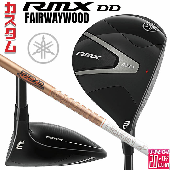 [エントリーでポイント10倍 2025/11/26迄]メーカーカスタムクラブ ヤマハ RMX DD フェアウェイウッド 右用 TOUR AD GC カーボンシャフト YAMAHA リミックス ディーディ 2026