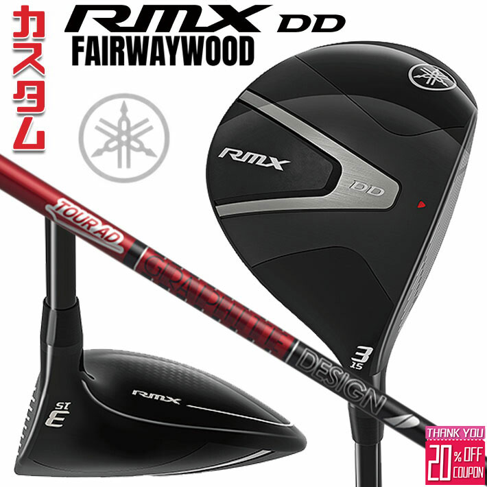 [エントリーでポイント10倍 2025/11/26迄]メーカーカスタムクラブ ヤマハ RMX DD フェアウェイウッド 右用 TOUR AD VF カーボンシャフト YAMAHA リミックス ディーディ 2026