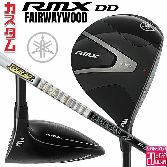 [エントリーでポイント10倍 2025/11/26迄]メーカーカスタムクラブ ヤマハ RMX DD フェアウェイウッド 右用 TOUR AD F カーボンシャフト YAMAHA リミックス ディーディ 2026