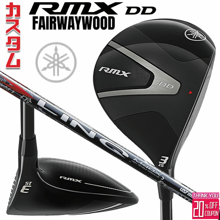 [エントリーでポイント10倍 2025/11/26迄]メーカーカスタムクラブ ヤマハ RMX DD フェアウェイウッド 右用 LIN-Q RED EX カーボンシャフト YAMAHA リミックス ディーディ 2026