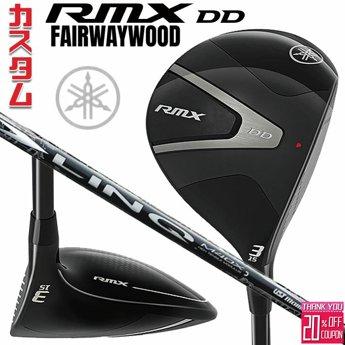 [エントリーでポイント10倍 2025/11/26迄]メーカーカスタムクラブ ヤマハ RMX DD フェアウェイウッド 右用 LIN-Q WHITE EX カーボンシャフト YAMAHA リミックス ディーディ 2026