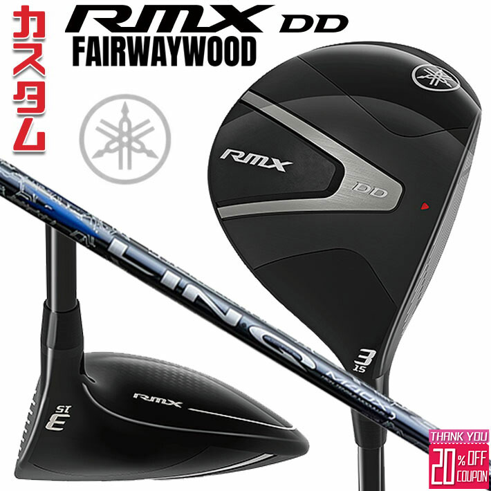 [エントリーでポイント10倍 2025/11/26迄]メーカーカスタムクラブ ヤマハ RMX DD フェアウェイウッド 右用 LIN-Q BLUE EX カーボンシャフト YAMAHA リミックス ディーディ 2026