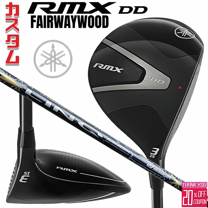[エントリーでポイント10倍 2025/11/26迄]メーカーカスタムクラブ ヤマハ RMX DD フェアウェイウッド 右用 LIN-Q EX FW カーボンシャフト YAMAHA リミックス ディーディ 2026