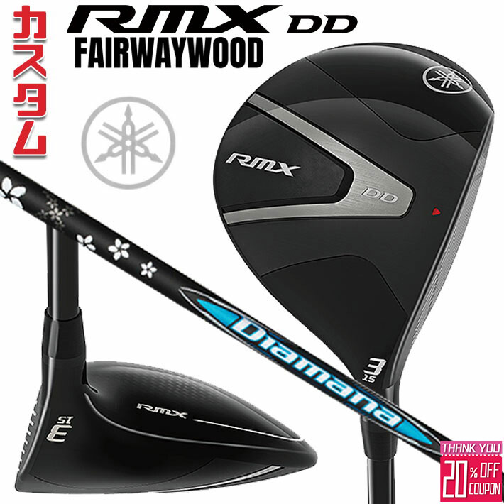 [エントリーでポイント10倍 2025/11/26迄]メーカーカスタムクラブ ヤマハ RMX DD フェアウェイウッド 右用 Diamana BB カーボンシャフト YAMAHA リミックス ディーディ 2026