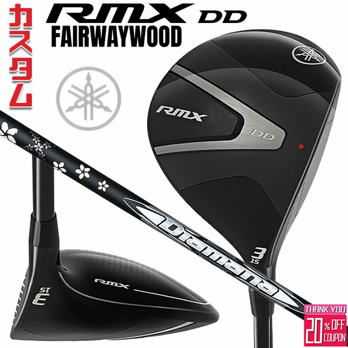 [エントリーでポイント10倍 2025/11/26迄]メーカーカスタムクラブ ヤマハ RMX DD フェアウェイウッド 右用 Diamana WB カーボンシャフト YAMAHA リミックス ディーディ 2026