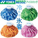 ヨネックス アイスバッグ AC552 氷嚢 ゴルフ 2025年モデル YONEX