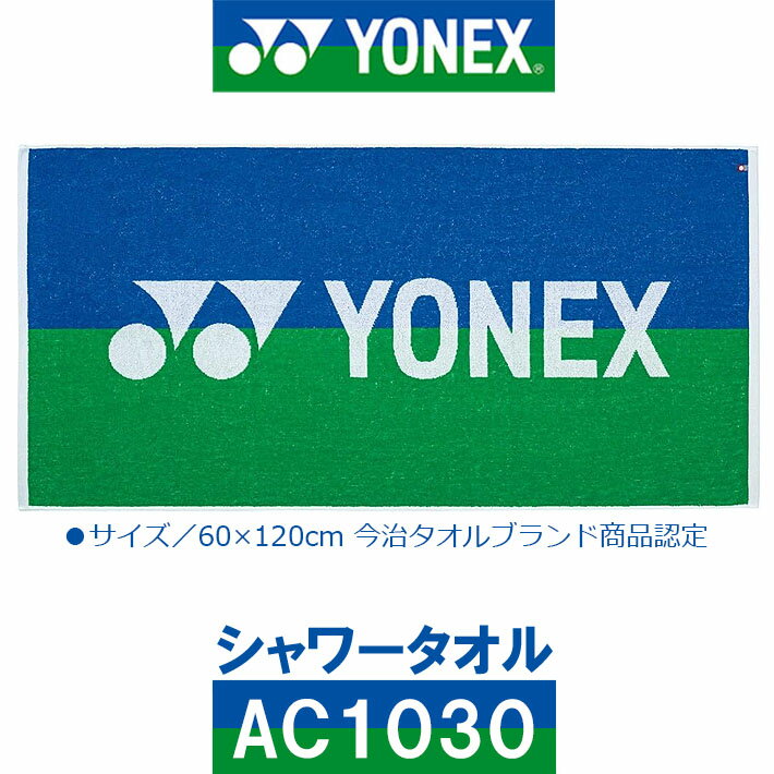 [取り寄せ商品] YONEX GOLF SHOWER TOWEL AC1030 ヨネックスゴルフ シャワータオル ブルー/グリーン 171 60 120cm 綿100％ ラウンド小物 [日本正規品] [2024年モデル]