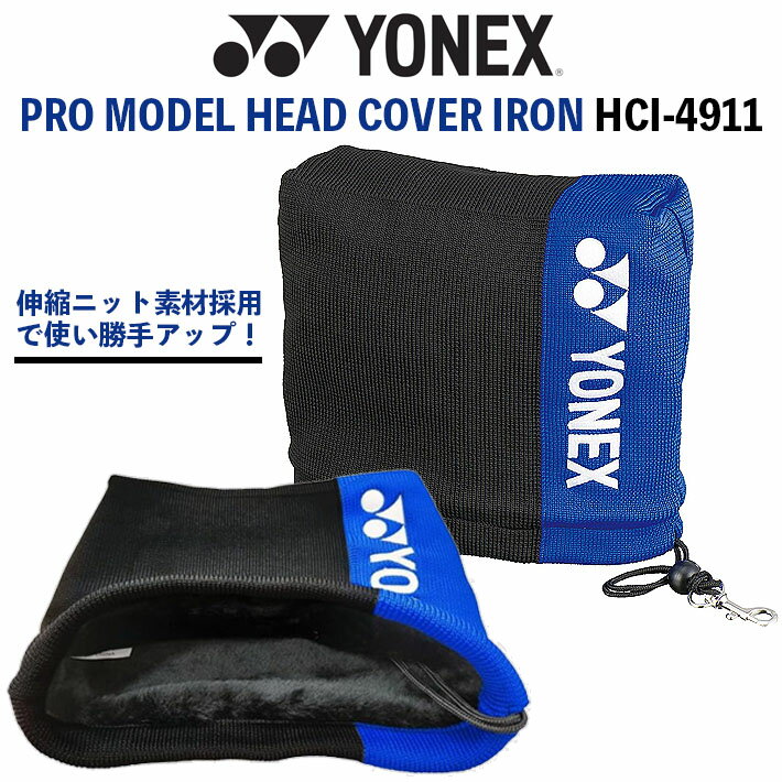 YONEX Golf PRO MODEL HEAD COVER IRON HCI-4911 ヨネックスゴルフ プロモデルヘッドカバー アイアン用 《商品仕様》 ■品　名：プロモデルヘッドカバー アイアン用 ■型　番：HCI-4911 ■カラー/JAN：ブルー(002)/4550468830955 ■サイズ：アイアン用 　・横/約28cm、縦/約20cm、厚さ/約7cm 　※多少の誤差はご了承ください。 ■素　材：ポリエステル、アクリル 　※伸縮ニット素材採用で使い勝手アップ ■原産国：中国 ■2024年モデル ■2024年プロモデルレプリカシリーズのご紹介。 ・プロモデルレプリカカートバッグ CB-4951 ・プロモデルレプリカスタンドバッグ CB-4951S ・プロモデルレプリカスマートタイプ CB‐4901 ・プロモデル ヘッドカバー(ドライバー用)/HCW-4911 ・プロモデル ヘッドカバー(FW用)/HCF-4911 ・プロモデル ヘッドカバー(UT用)/HCU-4911 ・プロモデル ヘッドカバー(アイアン用)/HCI-4911 ※お取り寄せになります。メーカーの在庫状況により、納品までお時間をいただく場合がございます。予めご了承ください。 クリスマス バレンタイン プレゼント お正月 お歳暮 誕生日 お中元 記念日 入学 卒業 祝い 内祝い 就職 こどもの日 ボーナス 景品 父の日 母の日 敬老の日 アウトドア スポーツ用品