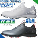 パワークッション エクリプション1 メンズ ゴルフシューズ SHG-E01M YONEX GOLF POWER CUSHION ECLIPSION 1 MEN GOLF SHOES 男性用 スパイクレス ホワイト ブラック 24.5cm～28.5cm(3.5E 9サイズ) 防水/2時間構造 2023年モデル 送料無料