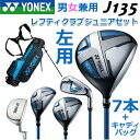 【レフティー/左用】 【フルセット】 YONEX JUNIOR CLUB SET J135 BLUE ヨネックス ジュニア クラブセット ブルー クラブ7本セット キャディバッグ付 【男女年少者用】【送料無料】【2016年モデル】