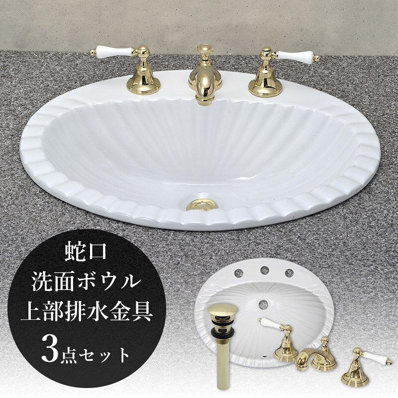 乐天商城 - 洗面ボウル 混合水栓 3点セット おしゃれ 洗面所 排水金具 蛇口 洗面ボール シェル 白 洗面化粧台 磁器製 洗面ボール 輸入 ホワイティボウル WB1040 埋込み 大きい 蛇口 JODEN セパレートレバーCL ブラス 金色 ゴールド 8PLVG 造作洗面台 洗面器 シンク アンティーク