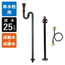 【単水栓用】給水金具・排水部材Aセット(床給水・床排水25ミリ規格・ブロンズ)