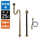 【単水栓用】給水金具・排水部材Aセット(床給水・床排水25ミリ規格・ブラス)