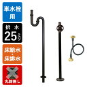 【単水栓用】給水金具・排水部材Bセット(床給水・床排水25ミリ規格丸鉢無し・ブロンズ)