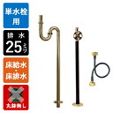 【単水栓用】給水金具・排水部材Bセット(床給水・床排水25ミリ規格丸鉢無し・ブラス)