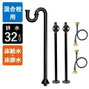 【4インチ・8インチ混合栓用】給水金具・排水部材Dセット(床給水・床排水32mm規格・ブロンズ)
