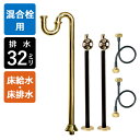 【4インチ・8インチ混合栓用】給水金具・排水部材Dセット(床給水・床排水32mm規格・ブラス)