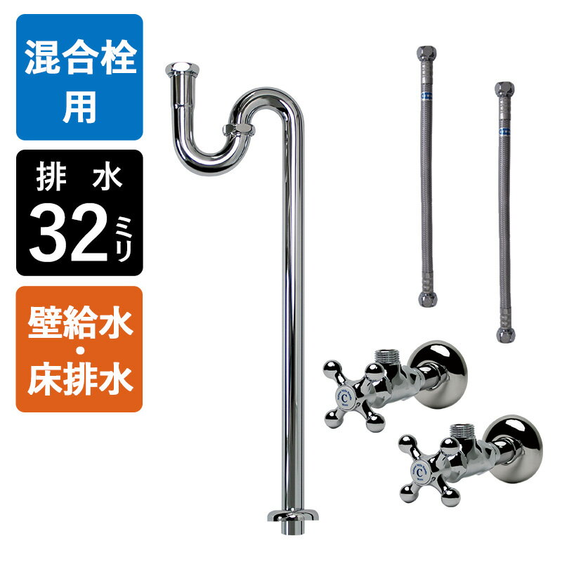 【4インチ・8インチ混合栓用】給水金具・排水部材Dセット（壁給水・床排水32mm規格・クロム）