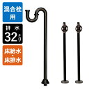 【給水ホース付混合栓用】給水金具・排水部材Eセット(床給水・床排水32mm規格・ブロンズ)