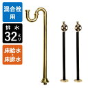 【給水ホース付混合栓用】給水金具・排水部材Eセット(床給水・床排水32mm規格・ブラス)