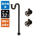 【給水ホース付混合栓用】給水金具・排水部材Eセット(壁給水・床排水32mm規格・ブロンズ)