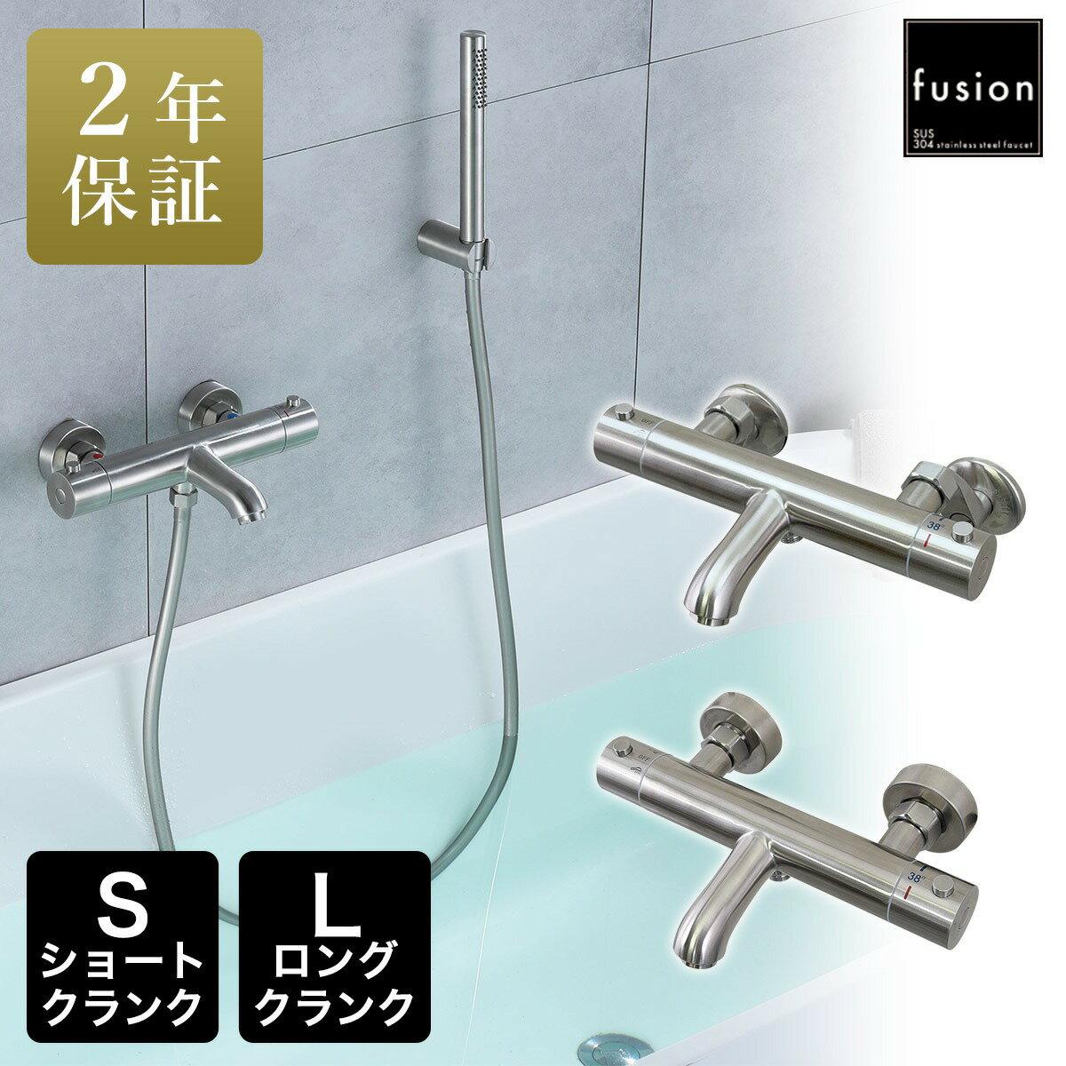 浴室 バス水栓 【fusion】 SUS304 ステンレス サーモスタットシャワー壁付混合栓 混合水栓 浴室用設備 SSB285-SC SSB285-LC （ショートクランク／ロングクランク）