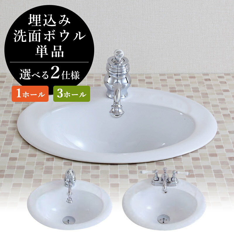 乐天商城 - 洗面ボウル 埋め込み 丸型 ホワイティボウル WB012 選べる2タイプ 1ホール混合栓 3ホール4インチ混合栓用 洗面ボール 1穴 3穴 洗面ボウル おしゃれ 陶器 深型 シンプル 交換 洗面台 洗面所 新築 リフォーム