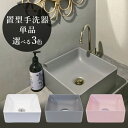 スクエア 置き型手洗い器 ホワイティボウル 263 選べる3色 W300×D300×H115 手洗器 ホワイト グレー ピンク 深型 洗面ボウル 洗面ボール 陶器製 角形 四角 正方形 上置き WB263