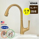 在庫あり 正規輸入品 JWWA認証品 KOHLER コーラー センサー水栓 マレコ タッチレス キッチン混合水栓 (ブラス)シャワーヘッド引出し式 自動水栓 [...
