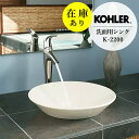 在庫あり 正規輸入品 KOHLER コーラー 洗面ボウル コニカルベル 置き型 ラウンド 洗面ボール 卓上 半埋 洗面器 洗面台 洗面所 手洗い 半埋込み ボウ...