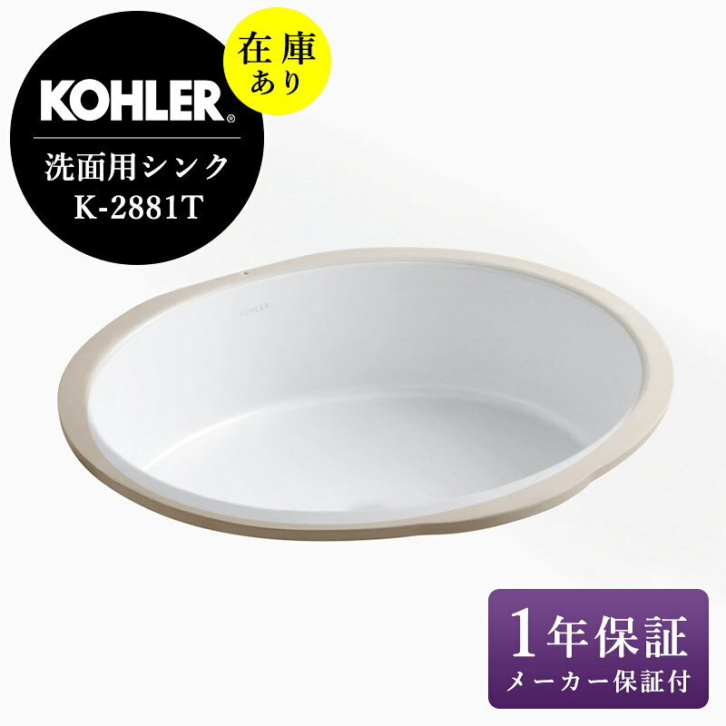 【KOHLER】 コーラー社製洗面ボウル Verticyl oval（バーティクルオーバル）洗面器 カウンターの下に設置する、なめらかな楕円形のシンプルな洗面器 ヨーロッパの伝統的なクラフトマンシップを色濃く受け継ぐ独創的で高級感あふれる洗練されたデザインと品質を誇るアメリカを代表する水廻り製品メーカー KOHLERのアンダーカウンター型洗面器です。 世界中で愛用される老舗メーカーKOHLERの陶器ボウルは、国内外様々なメーカーの洗面器を取り扱ってきた当社の熟練スタッフも思わずため息が出るほど質が良く、見えない部分まで美しい仕上がりとなっています。 華美な装飾がないスッキリとしたシンプルなデザインなので、伝統的な空間にも現代的な洗面所にもおすすめです。 サイズ W486×D407×H171mm 材質 陶器 排水穴径 φ44ミリ オーバーフロー あり　※排水金具及びトラップ類は、横穴付き・32ミリ規格の商品をご使用ください。 セット内容 洗面ボウル本体、取付金具 ※商品は洗面器のみです。水栓金具・排水金具・その他は付属しません。 天板開口寸法 製品に同梱されている切込寸法図（一部製品を除く）を基準としてお使いいただき、詳細については現品での確認を行ってください。 用途／種別 洗面・手洗い／埋め込み型（アンダーカウンタータイプ） 備考 ■ 商品の特性や閲覧環境の違いなどによって、写真と実際の商品とでは色味等が若干異なる場合があります。 ■ 陶器表面には製造上での微小な黒点・斑点が残る場合がありますが、品質上問題ありません。 ◇注意事項◇ 納期は通常3日〜1週間程度（国内在庫がない場合、5〜6ヶ月程度）です。納期についてはお問い合わせください。 この商品はメーカー直送のため、“代金引換”不可商品となります。（代引可能な商品と同時のご注文の場合は除きます。） ご注文確定後は一切の変更・キャンセルが出来ませんので予めご了承ください。※排水部材は付属しておりません。