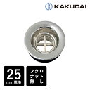 最安値挑戦中 【カクダイ】4300-25 丸鉢金物 25mm フクロナットなし パッケージなし 丸鉢排水栓 排水口 排水金具
