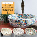 モザイクタイルボウル オリジン オーバル 選べる3色 (W337×D260×H115mm) 排水金具付 手洗器 洗面ボウル おしゃれ レトロ
