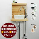 手洗器 セット 蛇口 手洗い器 給排水 ウッドラック 一式 床給水 床排水 AHISET073 ピヴォスワン単水栓 クロム エッセンス ピエニ 半埋込み 手洗器...