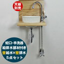 PIVOT(ピヴォ)スワン立水栓×ベッセル型手洗器×給排水部材5点セット(壁給水・壁排水)