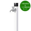 不凍水栓柱キューブ/ホワイト(呼び長さ:1.0m)×双口万能胴長水栓(クロム)セット