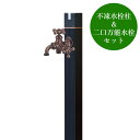 不凍水栓柱キューブ/ブラック(呼び長さ:1.0m)×双口万能胴長水栓(仙徳メッキ)セット