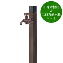 不凍水栓柱キューブ/トラッドパイン(呼び長さ:1.0m)×双口万能胴長水栓(仙徳メッキ)セット