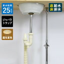 【単水栓用】給水金具・排水部材Aセット(壁給水・床排水25ミリ規格・ジャバラトラップ・丸鉢クロム・レトロ化粧キャップ) Sトラップ25 ストレート止水栓 給水ホ...
