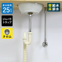 【単水栓用】給水金具・排水部材Aセット(壁給水・床排水25ミリ規格・ジャバラトラップ・丸鉢クロム) Sトラップ25 アングル止水栓 給水ホース 小型手洗器用