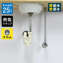【単水栓用】給水金具・排水部材Aセット(床給水・床排水25ミリ規格・樹脂トラップ・丸鉢クロム) Pトラップ25 アングル止水栓 給水ホース 小型手洗器用