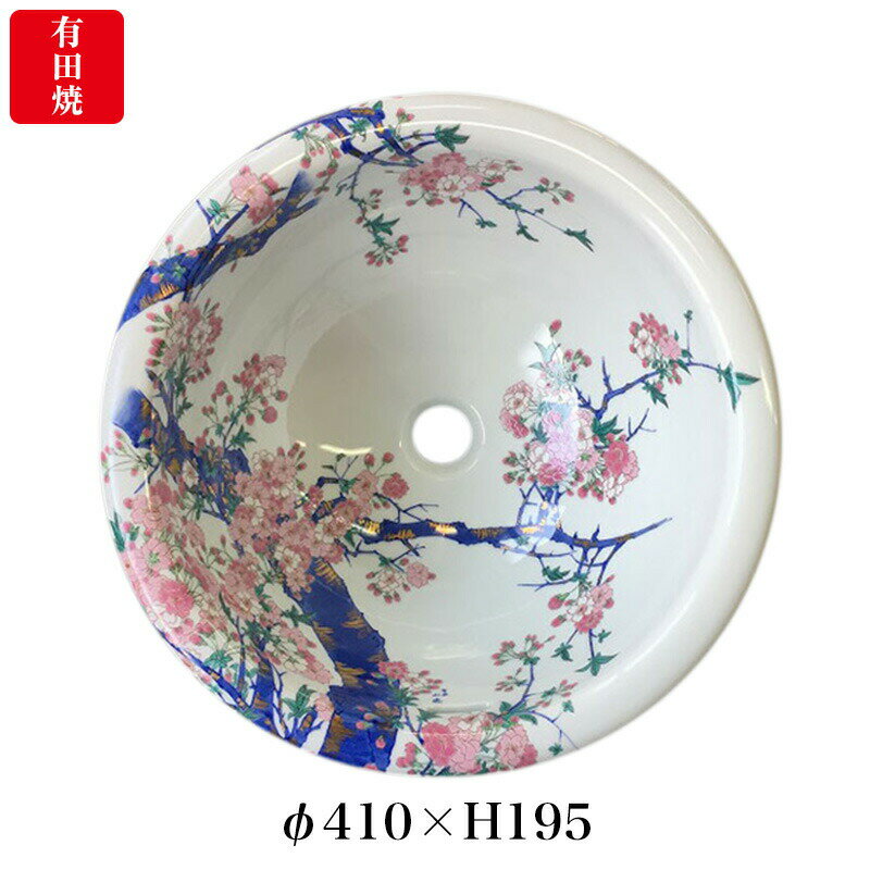 【有田焼】染錦金彩桜絵 洗面器 ART2-410 （φ410×H195） 磁器 国産 洗面所 手洗い鉢 トイレ 埋め込み型