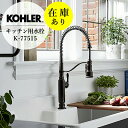 在庫あり 正規輸入品 SALE特価 KOHLER コーラー キッチン シャワー水栓 トゥールナン ブロンズ リムーバブル式