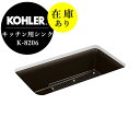 在庫あり 正規輸入品 SALE特価 KOHLER コーラー キッチンシンク 流し ケルン 1槽シンク マットブラウン ネオロック