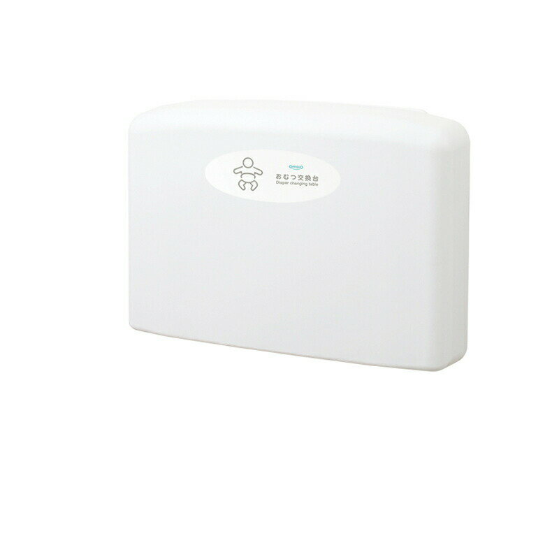 【omoio オモイオ】TS-FA2-W ウォールタイプ壁付式おむつ交換ベッド オムツっ子FA2 （旧アビーロードBA..